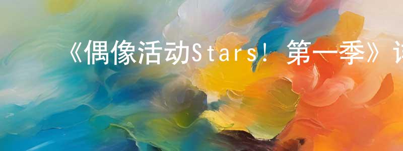影视迷曾正刚的个人博客,《偶像活动Stars!第一季》详情介绍_偶像活动Stars!第一季已完结在线观看_偶像活动Stars!第一季迅雷下载_日漫